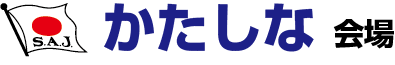 かたしな高原会場