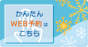 簡単 WEB予約はこちら